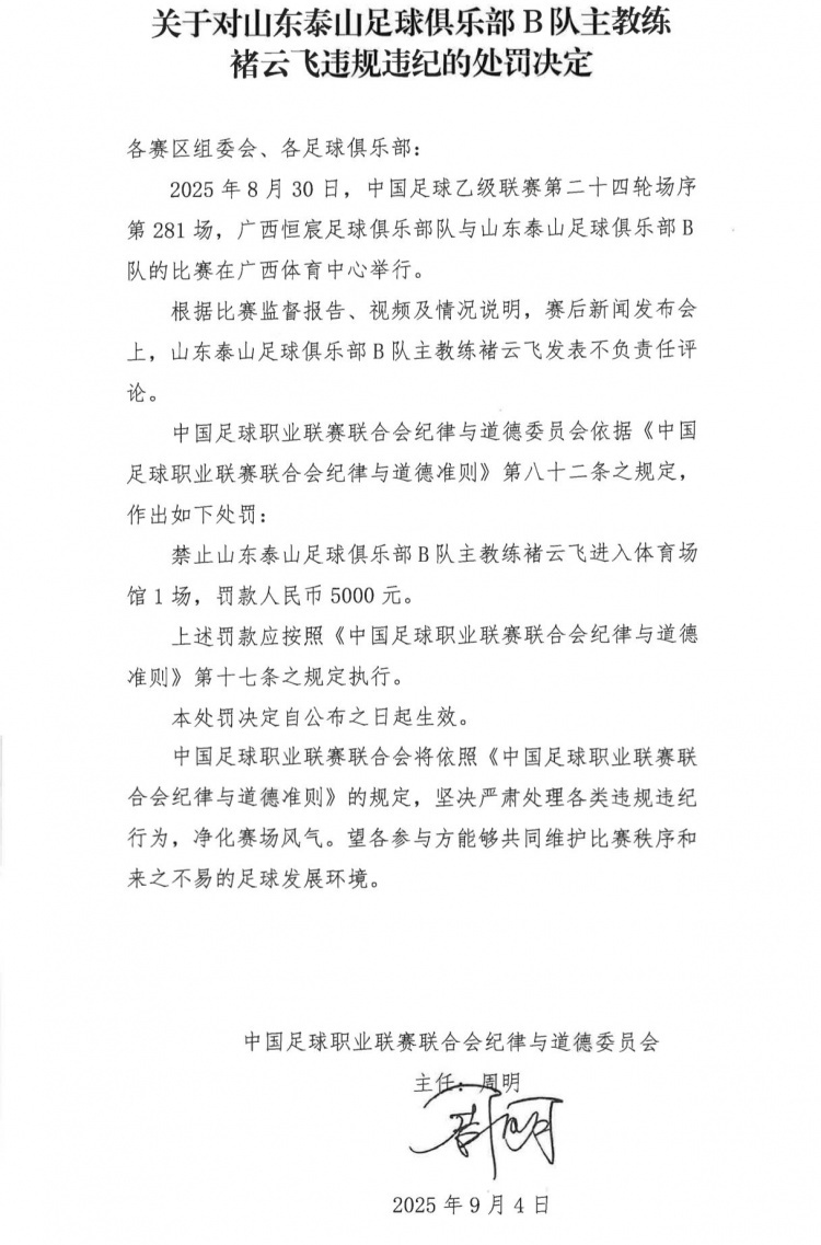 泰山B队主帅褚云飞发表不负责任评论，被禁赛1场+罚款5000元