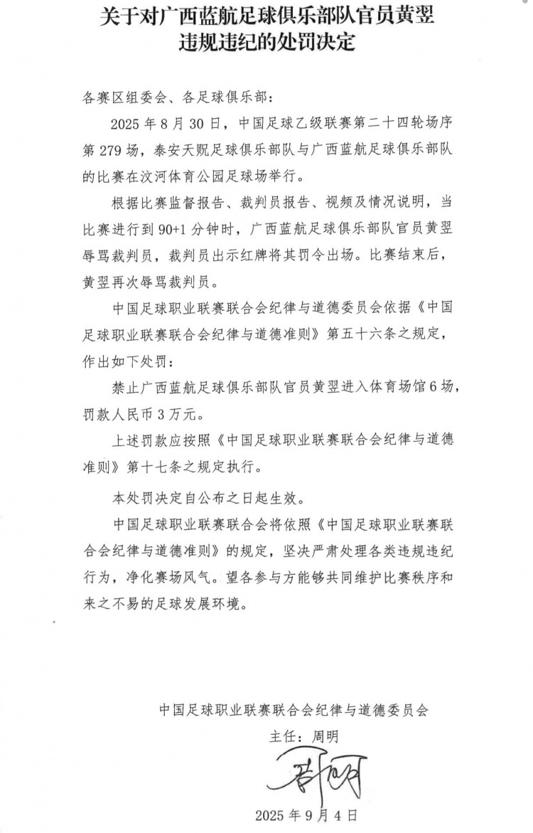 广西蓝航俱乐部官员黄翌辱骂裁判员，被禁赛6场+罚款3万
