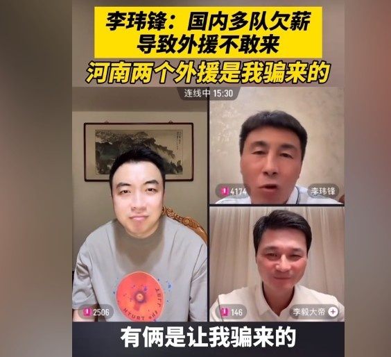 李玮锋：国内多队欠薪导致外援不敢来，河南俩外援是我“骗”来的