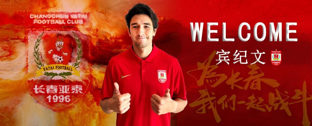【亚泰引援】欢迎宾纪文加盟长春亚泰