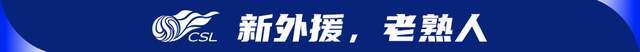 中超冬窗外援市场观察：性价比之上再优选 新外援不少“熟面孔”