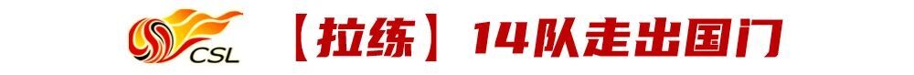 14支球队“走出国门”，中超重现“海外拉练热潮”