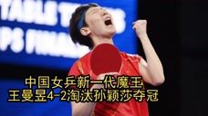 王曼昱4比2淘汰孙颖莎夺冠，有望成为中国女乒新一代魔王