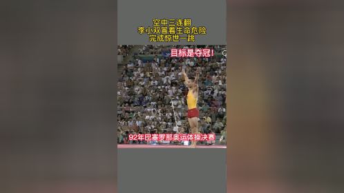 惊艳全场！李小双冒着生命危险完成高难度动作，成功拿下冠军！ 